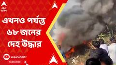 Nepal Plane Crash: নেপালে ভয়াবহ বিমান দুর্ঘটনায় এখনও পর্যন্ত ৬৮ জনের দেহ উদ্ধার হয়েছে | Bangla News