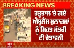 Ambulance Employees on Strike । ਹੜਤਾਲ ਦੇ ਗਏ ਐਂਬੂਲੈਂਸ ਮੁਲਾਜ਼ਮਾਂ ਨੂੰ ਸਿਹਤ ਮੰਤਰੀ ਦੀ ਚਿਤਾਵਨੀ