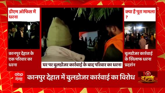 UP के कानपुर देहात में बुलडोजर कार्रवाई के खिलाफ धरने पर बैठा परिवार, ये है पूरा मामला