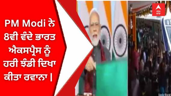 PM Modi ਨੇ 8ਵੀ ਵੰਦੇ ਭਾਰਤ ਐਕਸਪ੍ਰੈਸ ਨੂੰ ਹਰੀ ਝੰਡੀ ਦਿਖਾ ਕੀਤਾ ਰਵਾਨਾ |