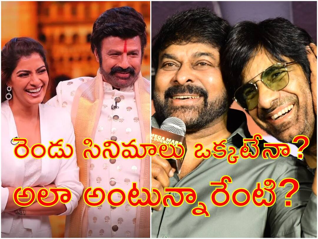 Waltair Veerayya vs Veera Simha Reddy: : వాల్తేరు వీరయ్య, వీర సింహా రెడ్డి - ఒకే కథను అటు ఇటు చేశారా? Waltair Veerayya vs Veera Simha Reddy Netizens comparisons between Chiranjeevi Balakrishna Movie Stories Check analysis Waltair Veerayya vs Veera Simha Reddy: : వాల్తేరు వీరయ్య, వీర సింహా రెడ్డి - ఒకే కథను అటు ఇటు చేశారా?