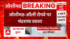 Joshimath Sinking: यहां मंडरा रहा खतरा, हर दिन बढ़ती जा रही हैं दरारें