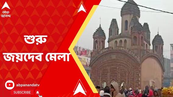 আখড়ায় বাউলের সুর, অজয় নদে পুণ্যস্নান, সংক্রান্তিতে শুরু হল বীরভূমের জয়দেব-কেঁদুলি মেলা