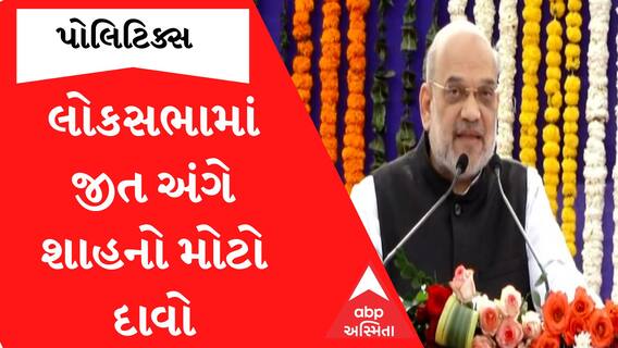 Amit Shahએ લોકસભાની ચૂંટણી અંગે કર્યો આ મોટો દાવો, જુઓ આ વીડિયો