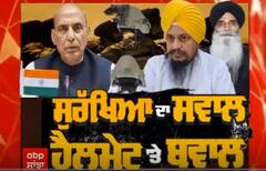 Helmet to Sikh Soldiers । ਸੁਰੱਖਿਆ ਦਾ ਸਵਾਲ, ਹੈਲਮੇਟ 'ਤੇ ਬਵਾਲ
