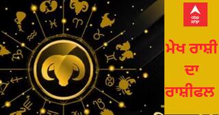 Aries Weekly Horoscope (15 To 21 January 2023): ਮੇਖ ਰਾਸ਼ੀ (Aries) ਵਾਲੇ ਲੋਕਾਂ ਨੂੰ ਧੀਰਜ ਰੱਖਣ ਦੀ ਹੈ ਲੋੜ, ਜਾਣੋ ਆਪਣਾ ਹਫਤਾਵਾਰੀ ਰਾਸ਼ੀਫਲ