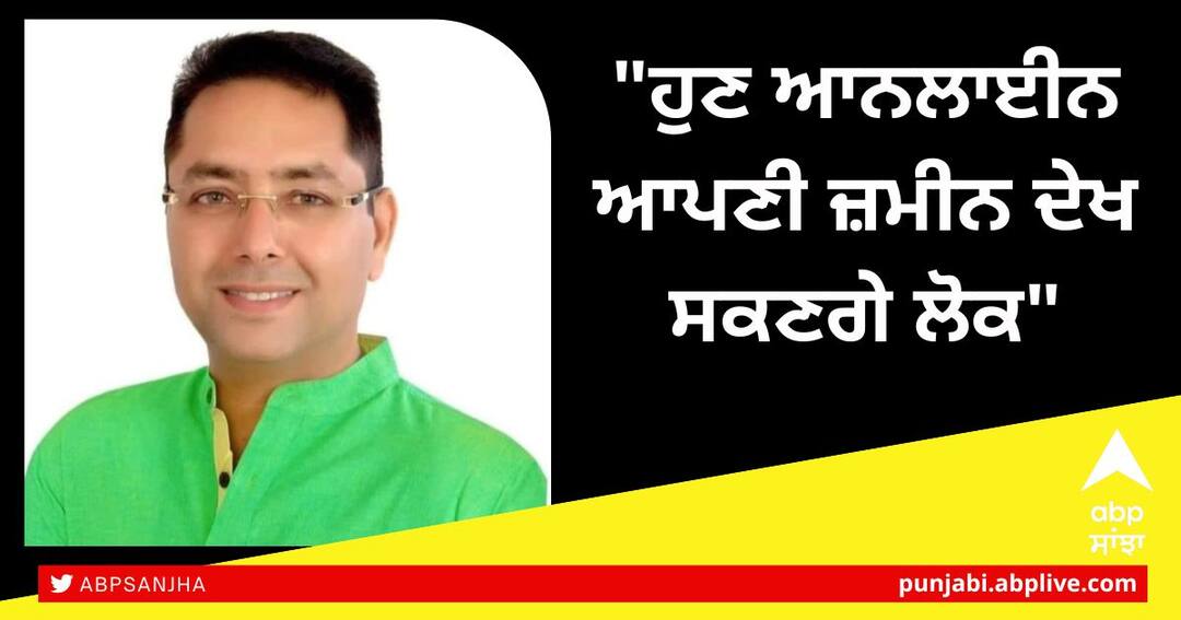 Punjab News: ਪੰਜਾਬ ਸਰਕਾਰ ਦਾ ਨਵਾਂ ਪ੍ਰਾਜੈਕਟ, ਆਨਲਾਈਨ ਆਪਣੀ ਜ਼ਮੀਨ ਦੇਖ ਸਕਣਗੇ ਲੋਕ Punjab governments new project people will be able to see their land online Punjab News: ਪੰਜਾਬ ਸਰਕਾਰ ਦਾ ਨਵਾਂ ਪ੍ਰਾਜੈਕਟ, ਆਨਲਾਈਨ ਆਪਣੀ ਜ਼ਮੀਨ ਦੇਖ ਸਕਣਗੇ ਲੋਕ