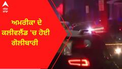 America Firing । ਅਮਰੀਕਾ ਦੇ ਕਲੀਵਲੈਂਡ 'ਚ ਹੋਈ ਗੋਲੀਬਾਰੀ