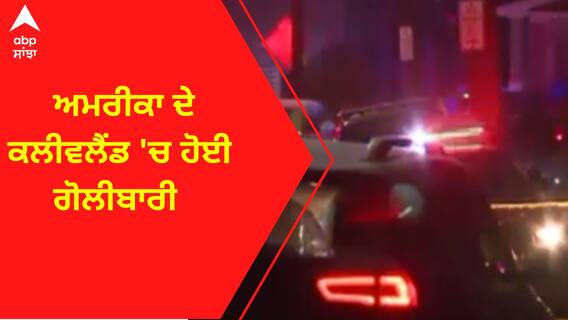 America Firing । ਅਮਰੀਕਾ ਦੇ ਕਲੀਵਲੈਂਡ 'ਚ ਹੋਈ ਗੋਲੀਬਾਰੀ