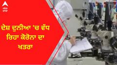 Corona Update । ਦੇਸ਼ ਦੁਨੀਆ 'ਚ ਵੱਧ ਰਿਹਾ ਕੋਰੋਨਾ ਦਾ ਖਤਰਾ