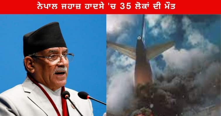 Nepal Aircraft Crash : Nepal PM Pushpa Kamal Dahal calls emergency cabinet meeting after plane crash Nepal Aircraft Crash : ਨੇਪਾਲ ਜਹਾਜ਼ ਹਾਦਸੇ 'ਚ 35 ਲੋਕਾਂ ਦੀ ਮੌਤ,  PM ਦਹਲ ਪ੍ਰਚੰਡ ਨੇ ਬੁਲਾਈ ਐਮਰਜੈਂਸੀ ਮੀਟਿੰਗ