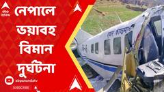 Nepal Aircraft Crash: নেপালে ভয়াবহ বিমান দুর্ঘটনা, বহু হতাহতের আশঙ্কা