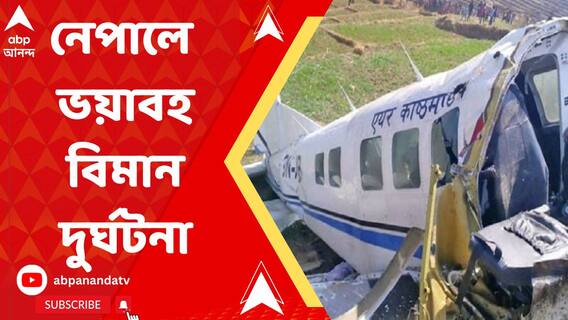 নেপালে ভয়াবহ বিমান দুর্ঘটনা, বহু হতাহতের আশঙ্কা