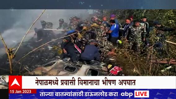Nepal Aeroplane Accident Special Report : नेपाळ विमान अपघाताचा 'स्पेशल रिपोर्ट'