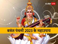Basant Panchami 2023 Upay: बसंत पंचमी को करें ये महाउपाय, बुद्धि, विद्या और वाणी में होगी वृद्धि