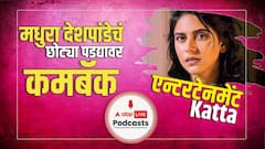 Madhura Deshpande : छोट्या पडद्यावर कमबॅक करणाऱ्या मधुरा देशपांडेशी गप्पा