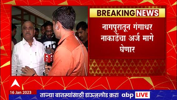 MLC Elections Nagpur : नागपुरातून ठाकरे गटाच्या गंगाधर नाकाडेंचा अर्ज मागे ABP Majha