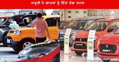 Maruti Suzuki Rate Hike : ਮਾਰੂਤੀ ਨੇ ਗਾਹਕਾਂ ਨੂੰ ਦਿੱਤਾ ਝਟਕਾ , ਸਾਰੀਆਂ ਗੱਡੀਆਂ ਦੇ ਵਧੇ ਰੇਟ , ਅੱਜ ਤੋਂ ਲਾਗੂ ਹੋਣਗੀਆਂ ਨਵੀਆਂ ਕੀਮਤਾਂ