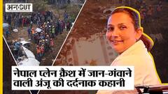 Yeti Airline Crash: Yeti Airlines की co-pilot Anju Khativada की वो कहानी जिसे सुनकर आंसू आ जाएंगे