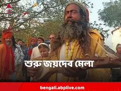 Joydev Kenduli Mela 2023 : 'কবির জন্য অজয় নদে গঙ্গা প্রবাহিত হয়ে আসে' জয়দেব-কেঁদুলি মেলা ঘিরে কী কী বিশ্বাস?