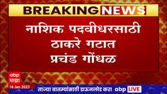 Nashik Election : शुभांगी पाटील यांना पाठिंबा देण्यावरुन ठाकरे गटात 2 मतप्रवाह