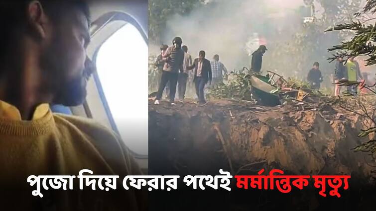 UP Man Killed In Nepal Plane Crash Went To Nepal To Visit Pashupatinath Temple Nepal Plane Crash: পশুপতিনাথে দিয়েছিলেন মানতের পুজো, দেবদর্শন করে ফেরা হল না সোনুর