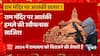 अयोध्या पर आतंकी नजर, सख्त हुई राम जन्मभूमि की सुरक्षा! | Ayodhya Ram Mandir News | Baat To Chubhegi