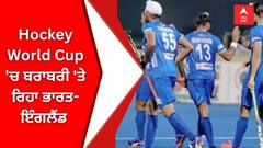 Hockey World Cup 'ਚ ਬਰਾਬਰੀ 'ਤੇ ਰਿਹਾ ਭਾਰਤ-ਇੰਗਲੈਂਡ |