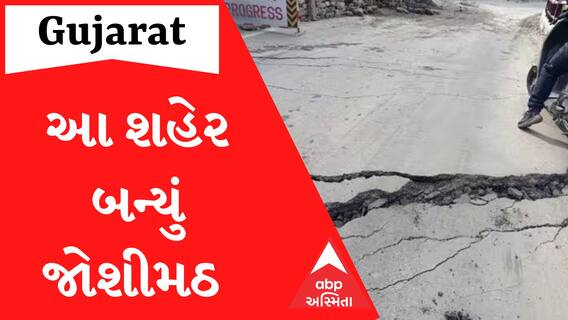જોશીમઠ પછી ગુજરાતનું આ શહેર પણ સમાઈ રહ્યું છે જમીનમાં, ISROના રિપોર્ટમાં થયો આ મોટો ઘટસ્ફોટ