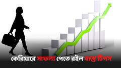 কর্মজীবনে দ্রুত উন্নতি চান? বাস্তু টিপস মানলে মিলতে পারে ফল