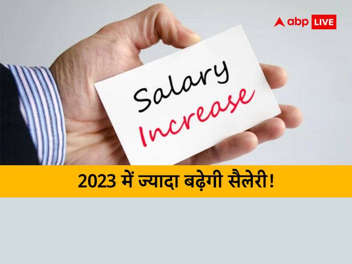 Good News Bumper Salary Hike On Cards In 2023 India Inc Likely To Hike Salary By 9.8 percent Says Survey Salary Hike In 2023: खुशखबरी! 2022 से ज्यादा 2023 में बढ़ने वाला है आपका वेतन, 9.8% औसतन बढ़ सकती है सैलेरी