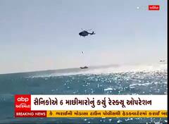 Porbandar: બોટમાં આગ લાગ્યા બાદ ફસાયેલા 6 માછીમારોનું મધદરિયે રેસ્ક્યુ કરાયું