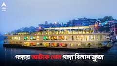 যাত্রা শুরুর তৃতীয় দিনেই হোঁচট, গঙ্গায় আটকে গেল গঙ্গা বিলাস ক্রুজ