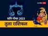 Shani Gochar 2023: तुला राशि वाले सेहत के प्रति रहें सतर्क, शनि देव दे सकते हैं झटका, जानें अन्य मामलों मे शनि गोचर का फल