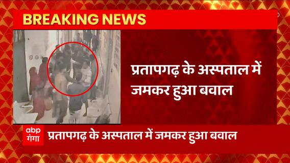 UP के Pratapgarh के अस्पताल में बवाल, मरीज की मौत के बाद स्वास्थ कर्मियों की पिटाई का मामला
