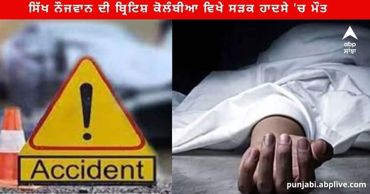 17-year-old Sikh youth died in Road  Accident in British Columbia, his mother is in critical conditio Punjab News : 17 ਸਾਲਾ ਸਿੱਖ ਨੌਜਵਾਨ ਦੀ ਬ੍ਰਿਟਿਸ਼ ਕੋਲੰਬੀਆ ਵਿਖੇ ਸੜਕ ਹਾਦਸੇ 'ਚ ਮੌਤ , ਮਾਂ ਦਾ ਰੋ -ਰੋ ਬੁਰਾ ਹਾਲ