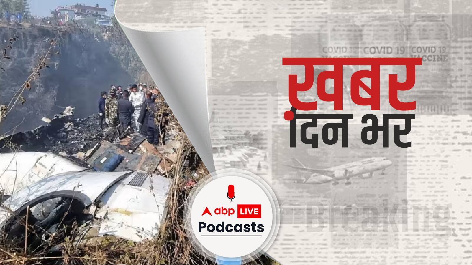 नेपाल विमान हादसे में 68 लोगों की हुई मौत, 5 भारतीय भी शामिल। Khabar Din Bhar