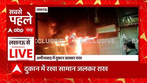 Lucknow से बड़ी खबर, अमीनाबाद में कपड़े की दुकान में लगी भीषण आग, लाखों का माल जलकर खाक