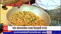 Amravati : Talegav Dashasar मध्ये चटपटीत कुरकुरीत चिवडा खाण्यासाठी गर्दी ABP Majha
