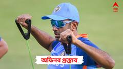 দেশের মাটিতে বিশ্বকাপে শিশির আতঙ্ক কাটানোর উপায় বলে দিচ্ছেন অশ্বিন