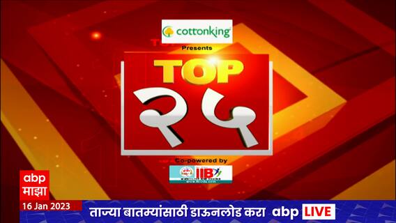 TOP  25 : महत्वाच्या 25 बातम्यांचा वेगवान आढावा : टॉप 25 न्यूज : 16 जानेवारी 2023 : ABP Majha