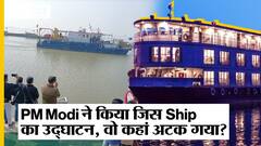 PM Modi का Ganga Vilas Cruise Bihar के Chhapra में कैसे फंस गया?