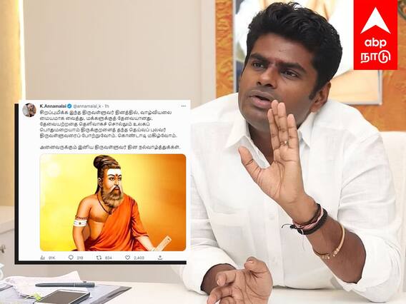 Annamalai : காவி உடையில் திருவள்ளுவர்! மீண்டும் சர்ச்சையை கிளப்பிய அண்ணாமலை!