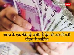 अमीर-गरीब के बीच खाई बढ़ी, 1 प्रतिशत धन्‍नासेठों के पास है देश की 40 फीसदी दौलत - रिपोर्ट
