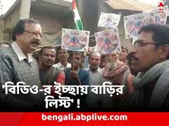 'বিডিও নিজের ইচ্ছায় বাড়ির লিস্ট করেন', প্রকাশ্যে অভিযোগ পঞ্চায়েত প্রধানের