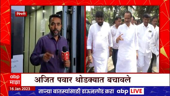 Ajit Pawar Lift Accident : अजितदादांचा अपघात झाला, त्या लिफ्टमधून ABP Majha Exclusive