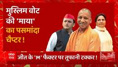 मुस्लिम वोट का 'पसमांदा चैप्टर', सियासत में तूफानी टक्कर ! | Mayawati Plan For Muslim | UP News