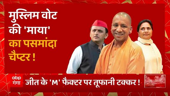 मुस्लिम वोट का 'पसमांदा चैप्टर', सियासत में तूफानी टक्कर ! | Mayawati Plan For Muslim | UP News