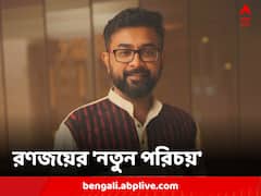 নতুন পরিচয়ে আত্মপ্রকাশ রণজয় ভট্টাচার্যের, বিশদে জানালেন এবিপি লাইভকে