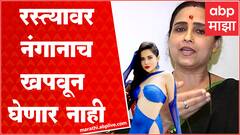 Chitra Wagh On Uorfi Javed  : उर्फीसोबत वाद नेमका कुठून सुरु झाला? सर्वात बेधडक मुलाखत